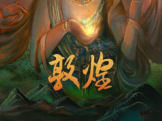 敦煌壁画系列