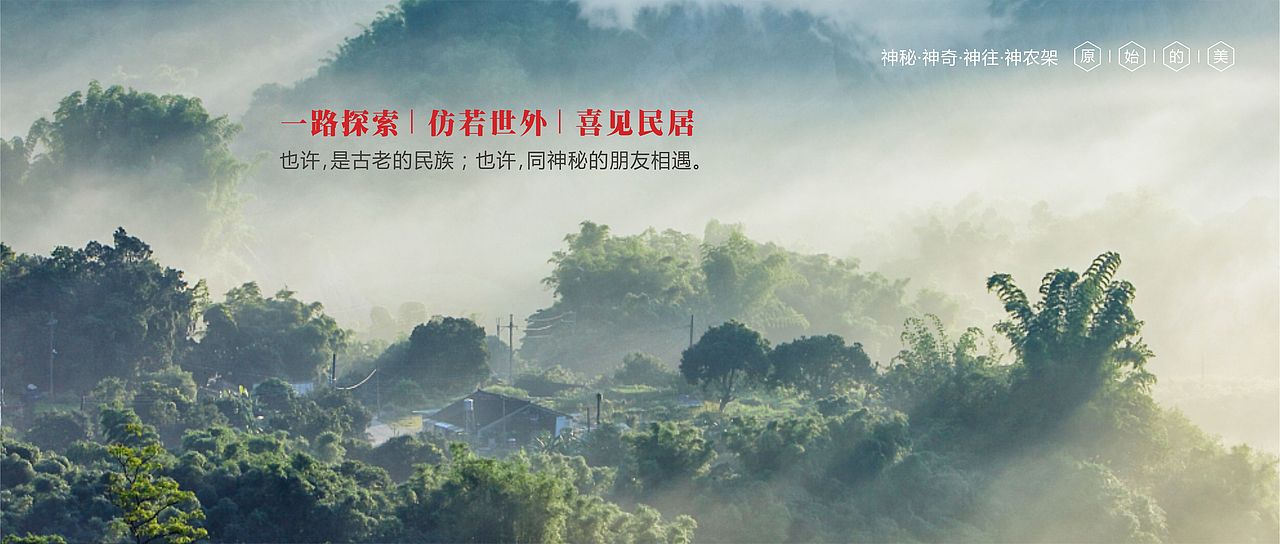 神农架BANNER（图ZODk1NTY2MDA=） - 运营设计 - 站酷设计师jie_54321原创素材 - 站酷ZCOOL