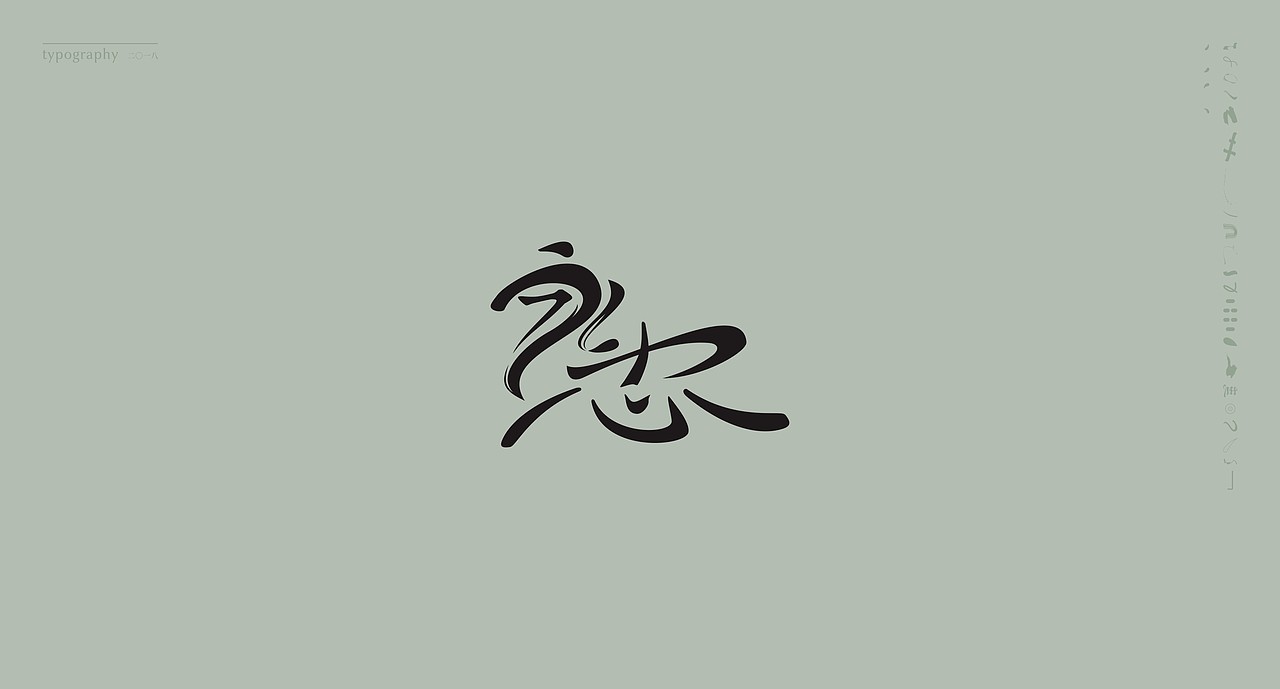 字得其乐 - typography - 二〇一八（图ZMTE1NzQ5MzQ4） - Logo - 站酷设计师魁KUIdesign原创素材 - 站酷ZCOOL