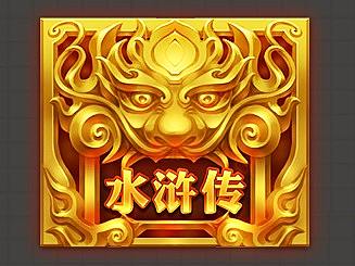 前几年做的水浒传slots界面