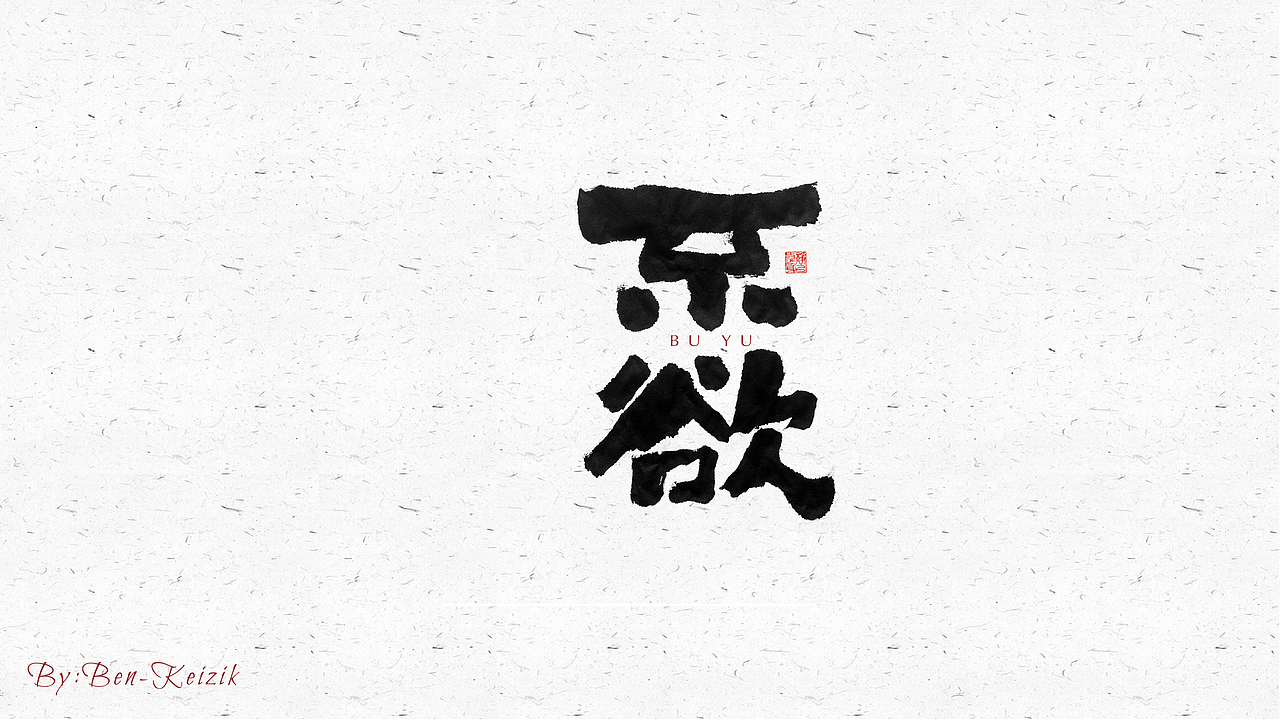 自言字语 —— 一组手写毛笔字（图ZMjQ5NjE3Nzk2） - 字体/字形 - 站酷设计师祺壹原创素材 - 站酷ZCOOL
