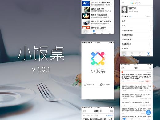 小饭桌App v1.0版本设计整理