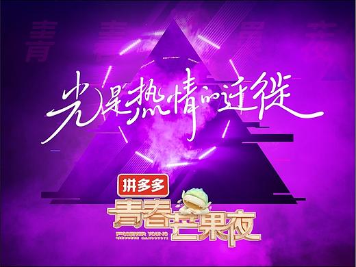 湖南卫视/青春芒果夜