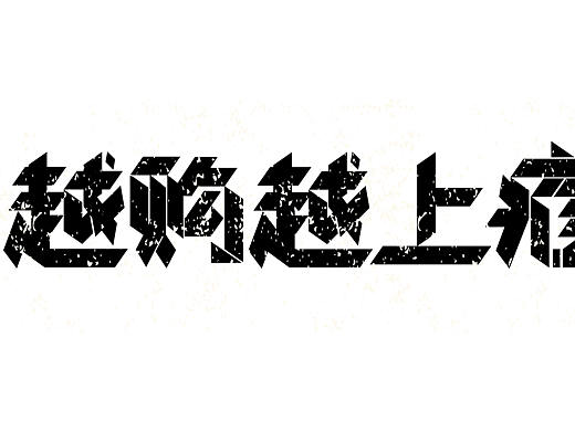 字体设计练习（个人主页-ZMzM2NTA4NjA=） - 字体/字形 - 站酷设计师栗子a123原创素材 - 站酷ZCOOL