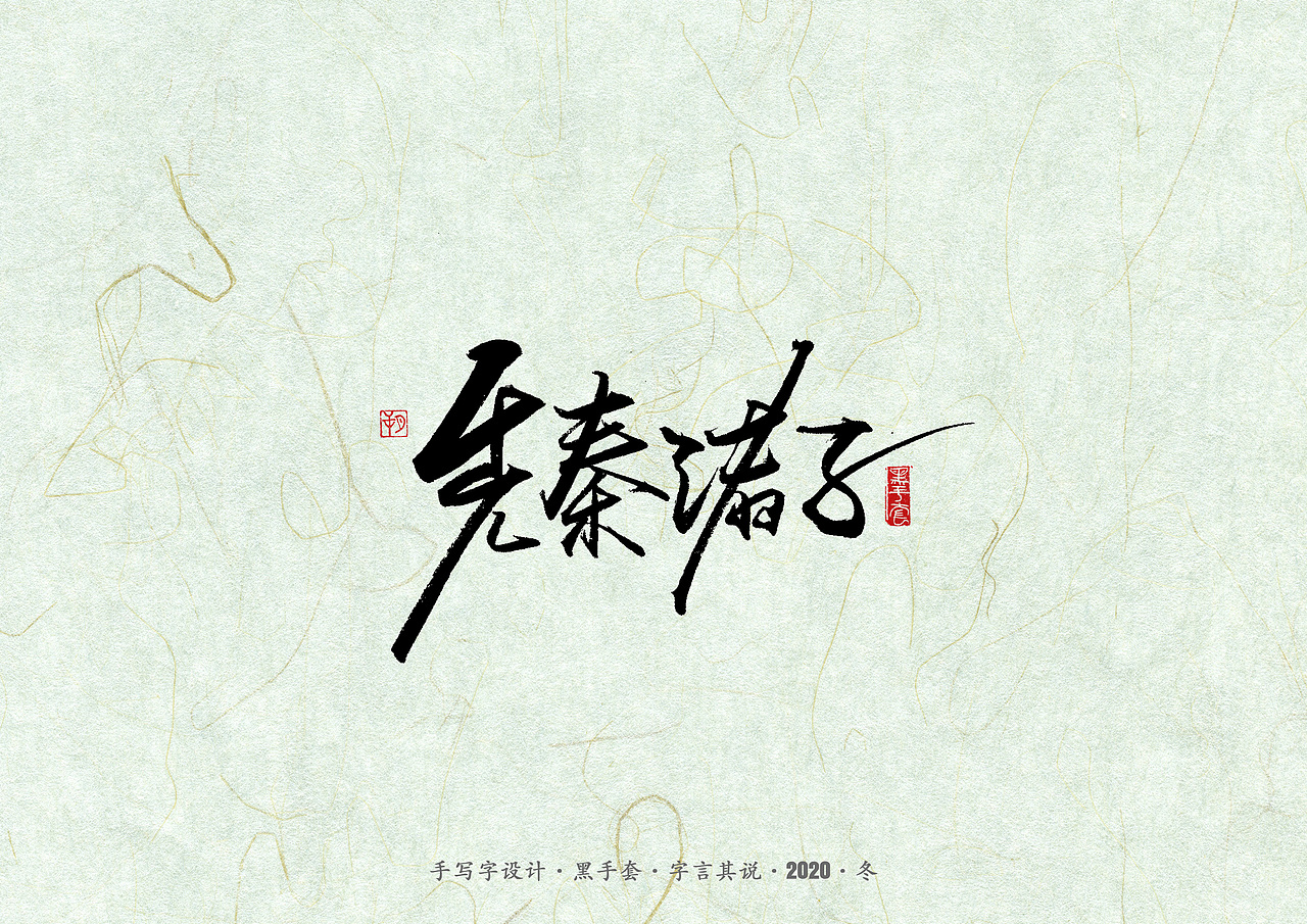 手写字 · 《易中天》