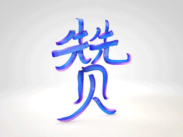站酷本命年 设计不设限（图ZMTIwMzcyMzA4） - 其他三维 - 站酷设计师几十年原创素材 - 站酷ZCOOL