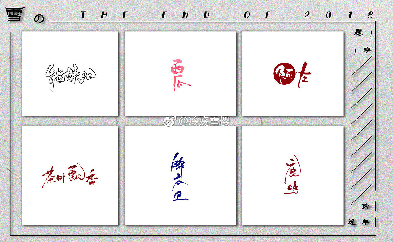 2018年板写年终总结（图ZMTQ2ODIwMzI0） - 书法 - 站酷设计师雪樱er原创素材 - 站酷ZCOOL