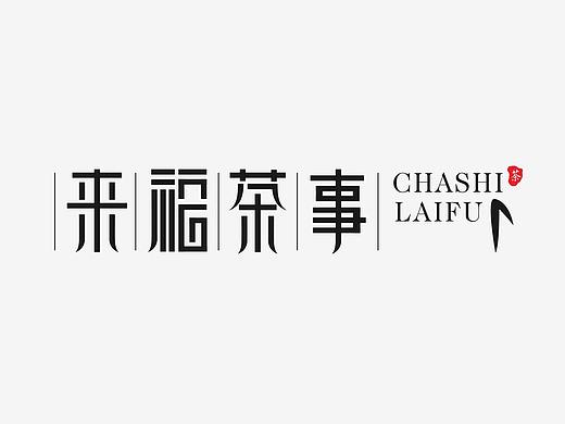 帮朋友设计的茶室logo
