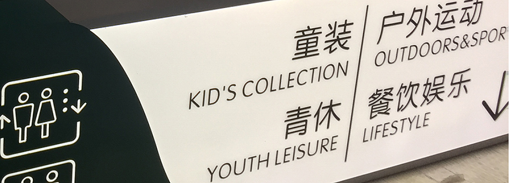 最新商场标识牌制作产品案例分享