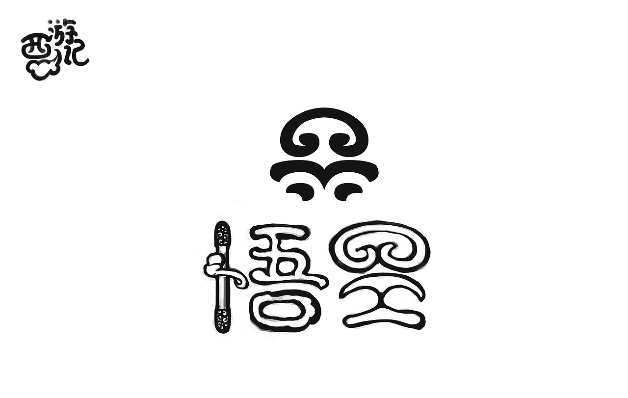 每日字体练习-西游记系列（图ZNTk2NDE1NzI=） - 字体/字形 - 站酷设计师学品牌的梦想家原创素材 - 站酷ZCOOL