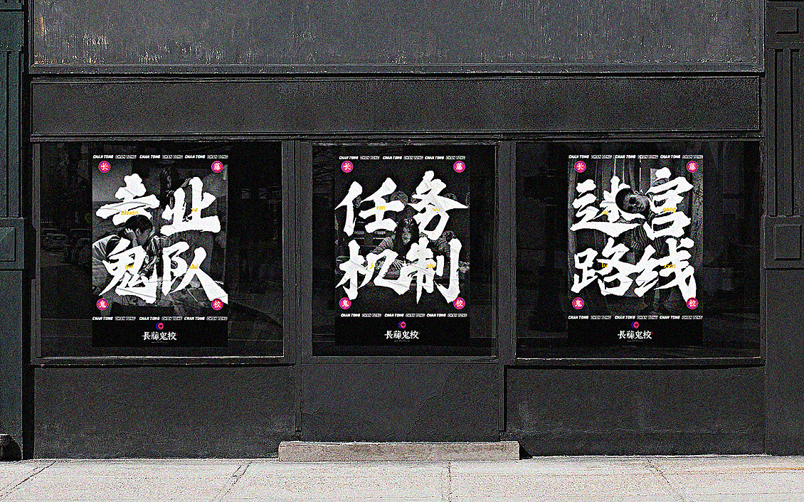 恐怖密室逃脱-长藤鬼校-品牌升级（图ZMTk3MzMxOTcy） - 品牌 - 站酷设计师废脑BREAK原创素材 - 站酷ZCOOL