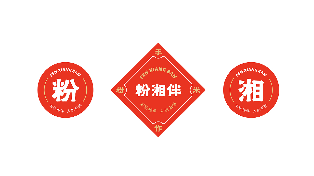 其高创意——粉湘伴湖南米粉全案策划设计