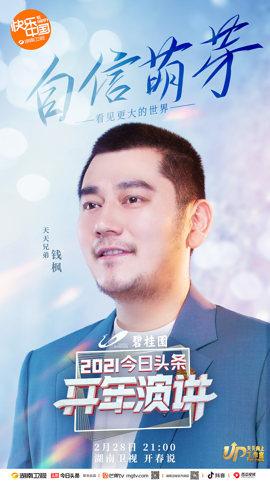 今天头条,开年演讲