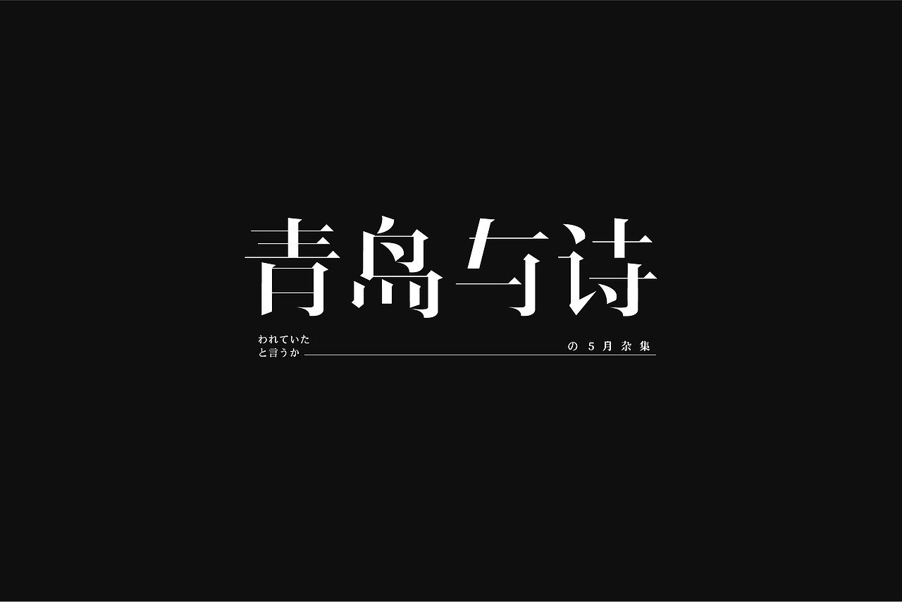 字体设计（图ZMjU4ODYwOTE2） - 字体/字形 - 站酷设计师彦小战的id原创素材 - 站酷ZCOOL
