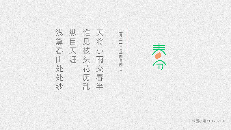 24节气---春季 /字体设计