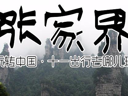 【十·一旅游攻略】张家界 篇