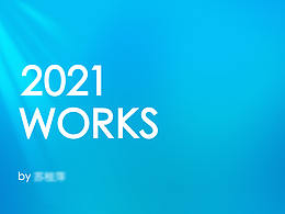 2021的一些作品展示