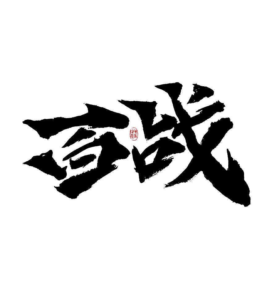 手写字体（图ZMjk0MTIyNjI4） - 字体/字形 - 站酷设计师毛遂字荐原创素材 - 站酷ZCOOL