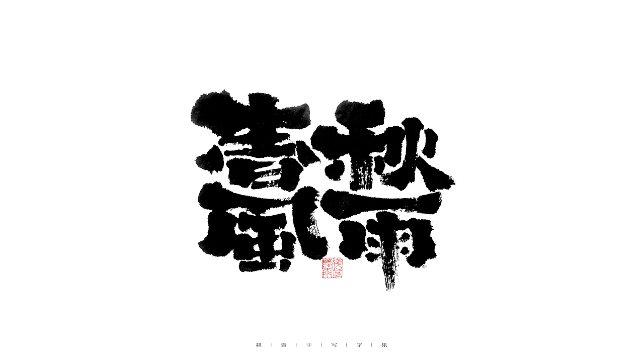 自言字语 —— 一组手写毛笔字