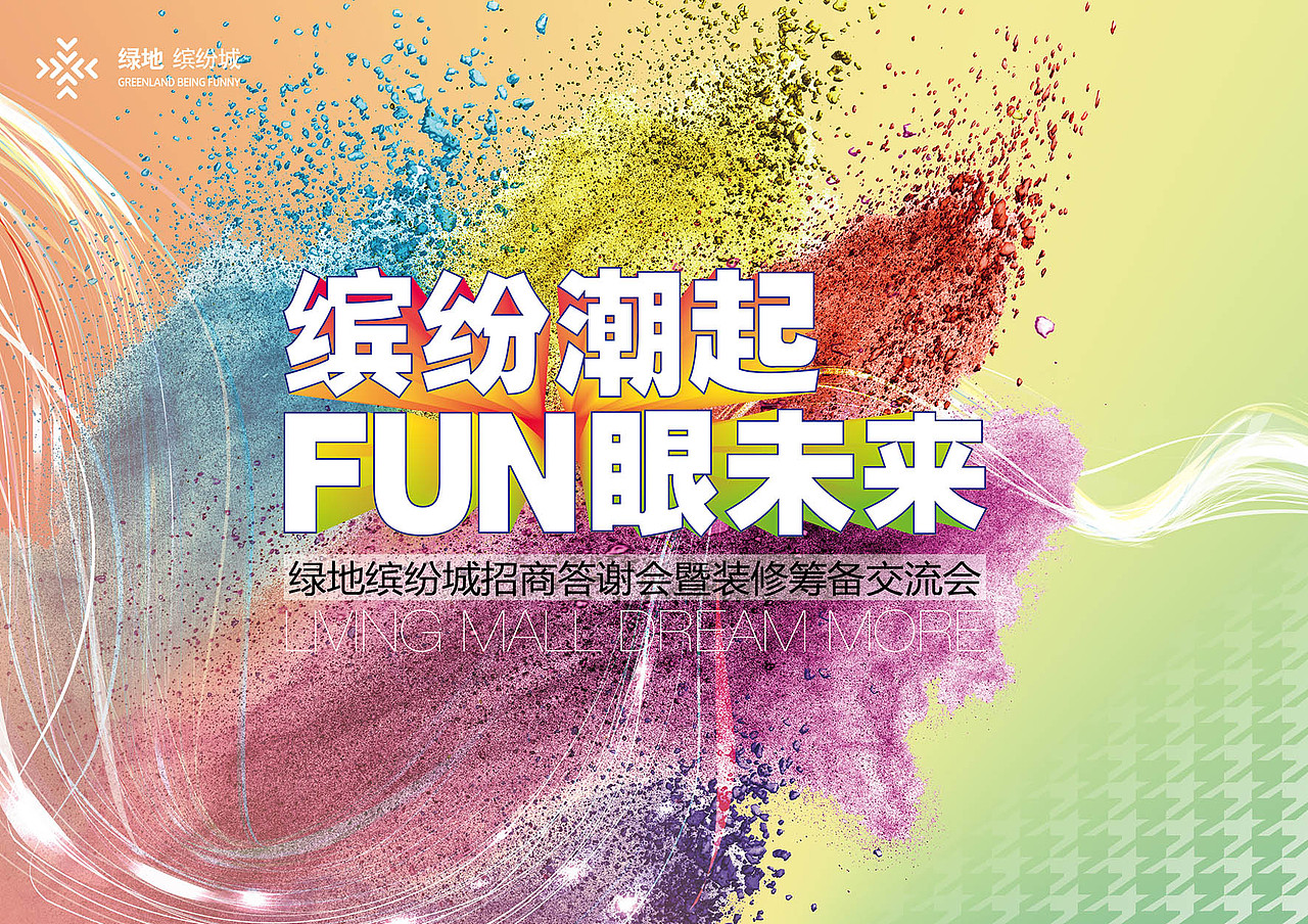 长春绿地缤纷城2014招商答谢会视觉形象(飞机稿)