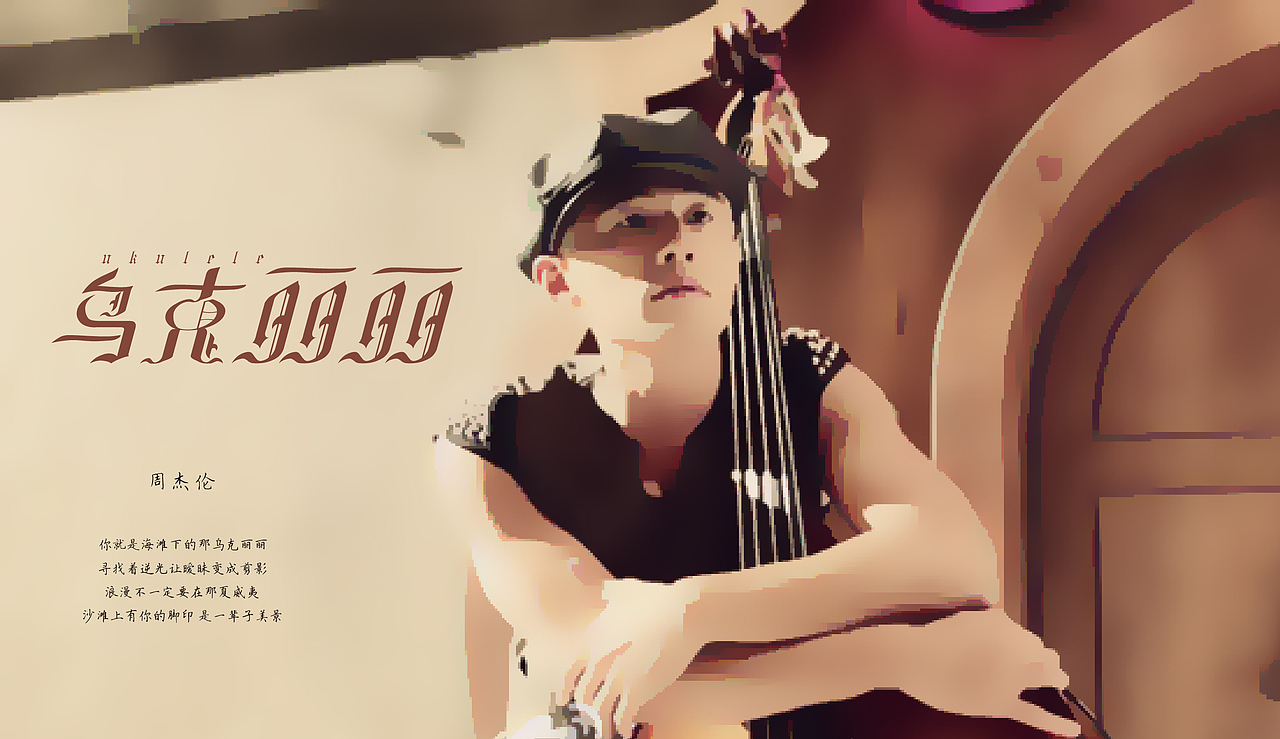 杰倫的歌（2)（圖ZMzk1MzM0MTI=） - 字體/字形 - 站酷設(shè)計(jì)師YUZIYUZI原創(chuàng)素材 - 站酷ZCOOL