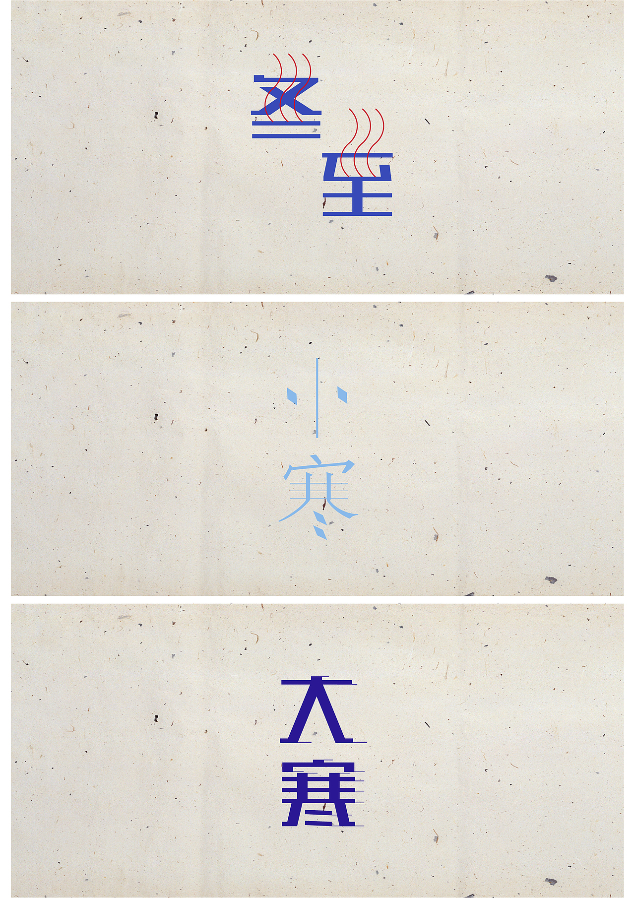 24节气字体设计