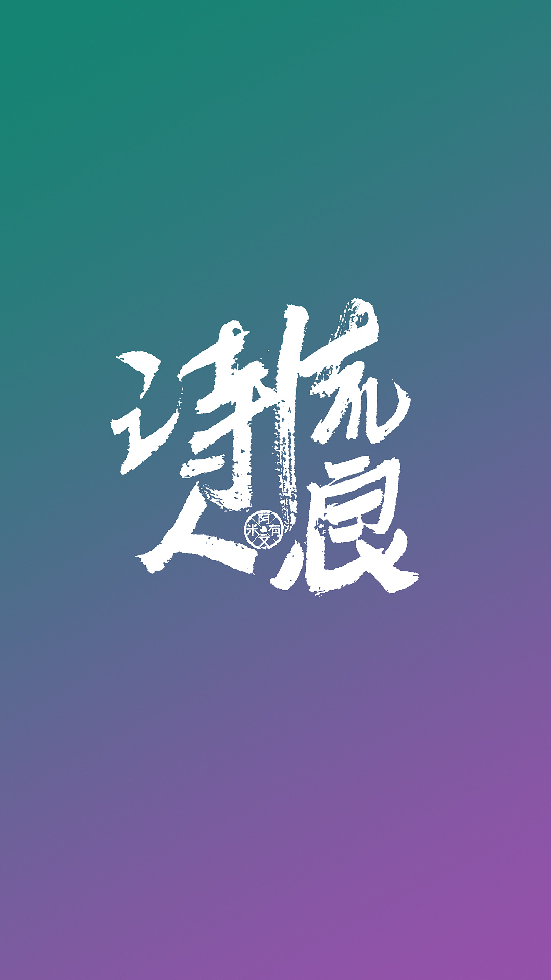 流浪诗人（图ZMTcyNTExNzYw） - 字体/字形 - 站酷设计师阿文有米原创素材 - 站酷ZCOOL