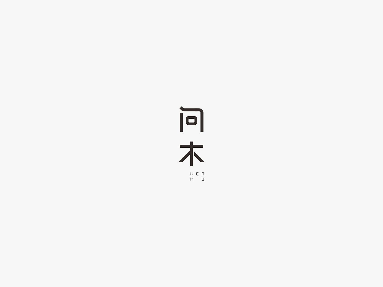 问木家具VI设计（图ZNDU3MTM1Mjg=） - 品牌 - 站酷设计师陈而辉原创素材 - 站酷ZCOOL