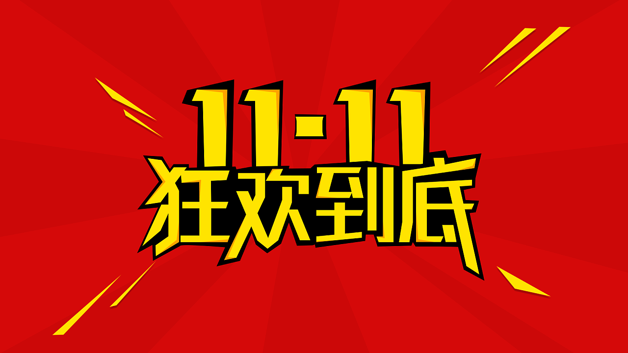 双十一 字体设计