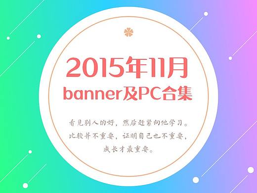 2015年11月banner及PC合集（个人主页-ZMjU4MzQ0Njg=） - 运营设计 - 站酷设计师yangjia91原创素材 - 站酷ZCOOL