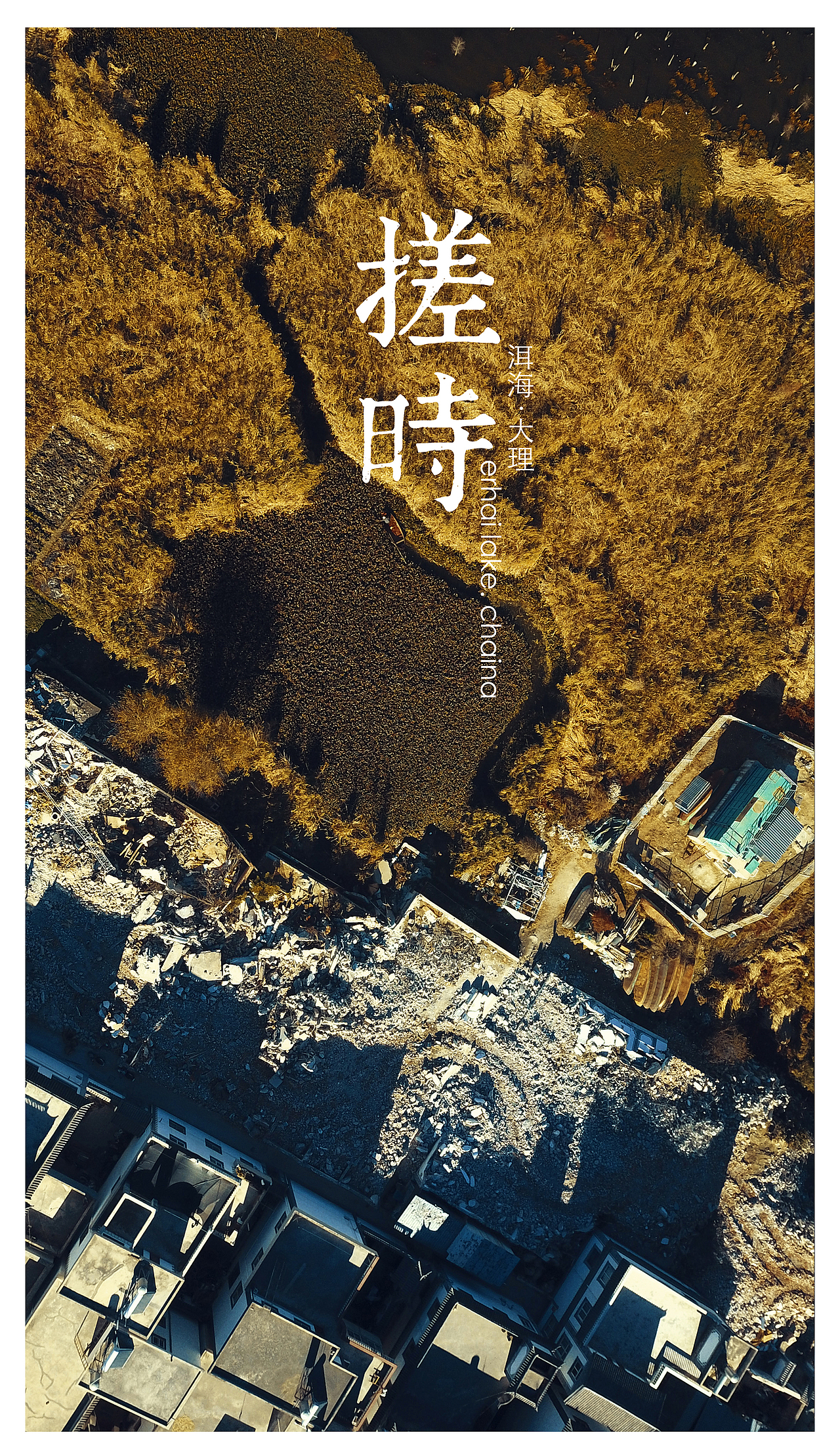 洱海 · China 十二时辰