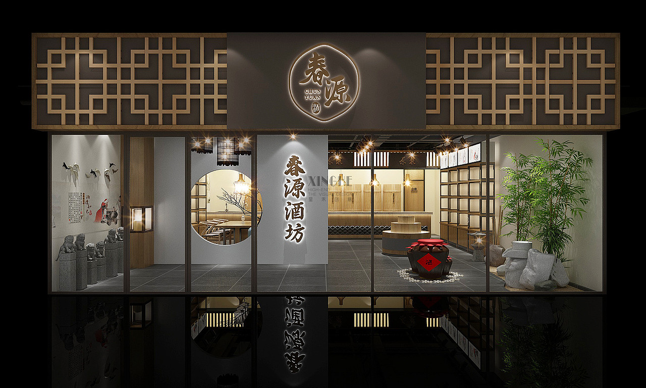 星禾创意春源白酒专卖店设计