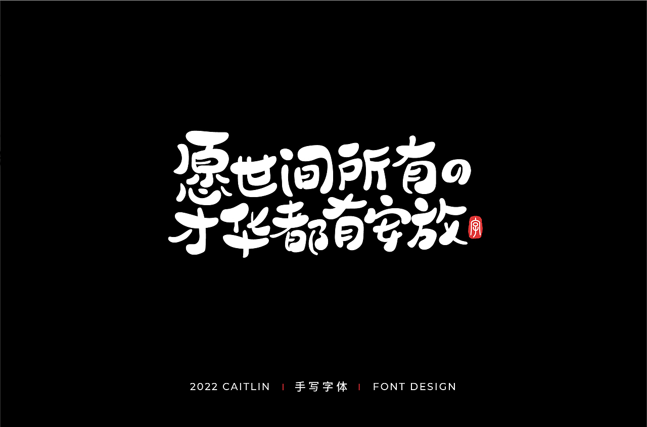#手写字体3#（图ZMjkxODgwNjA4） - 字体/字形 - 站酷设计师Caitlin_翁彩婷原创素材 - 站酷ZCOOL