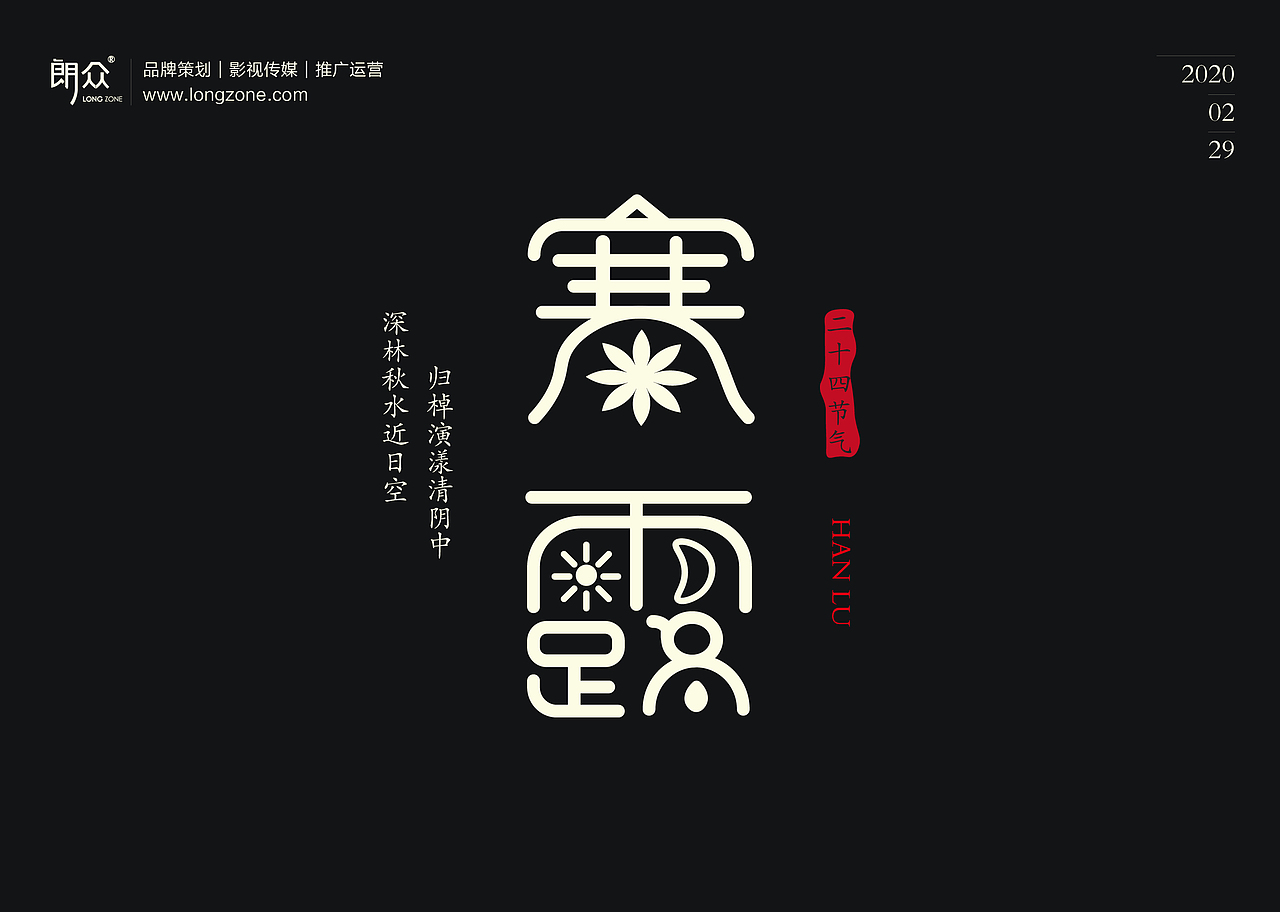 朗众｜二十四节气字体设计（图ZMTk4NTE1NTg4） - 字体/字形 - 站酷设计师longzone原创素材 - 站酷ZCOOL