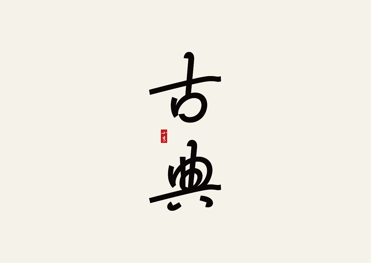 2021字生活（上）（图ZMjUxNTAyOTY0） - 字体/字形 - 站酷设计师战斗吧Arjuna原创素材 - 站酷ZCOOL