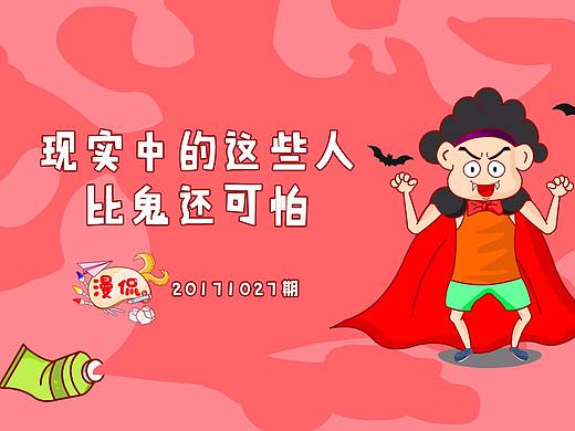 漫侃20171027 | 现实中的这些人比鬼还可怕（个人主页-ZMjQ1MTM2MzY=） - 短篇/格漫 - 站酷设计师焕想原创素材 - 站酷ZCOOL