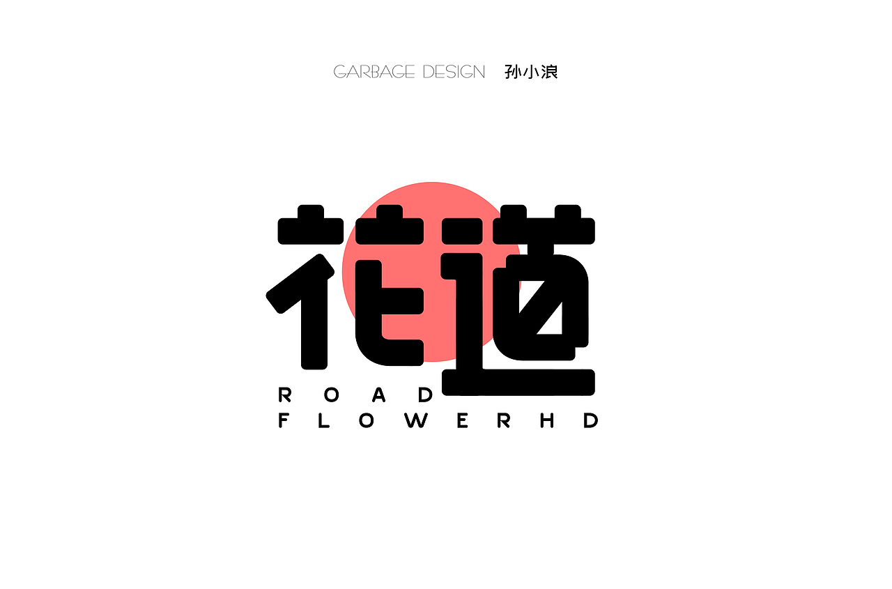 字体帮第1472篇（图ZMTk4NjI1MTQ0） - 字体/字形 - 站酷设计师字体帮原创素材 - 站酷ZCOOL