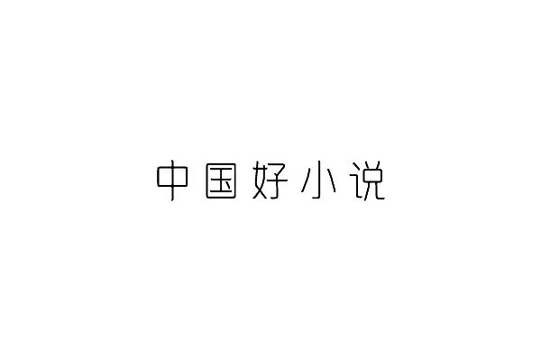 《字卑》