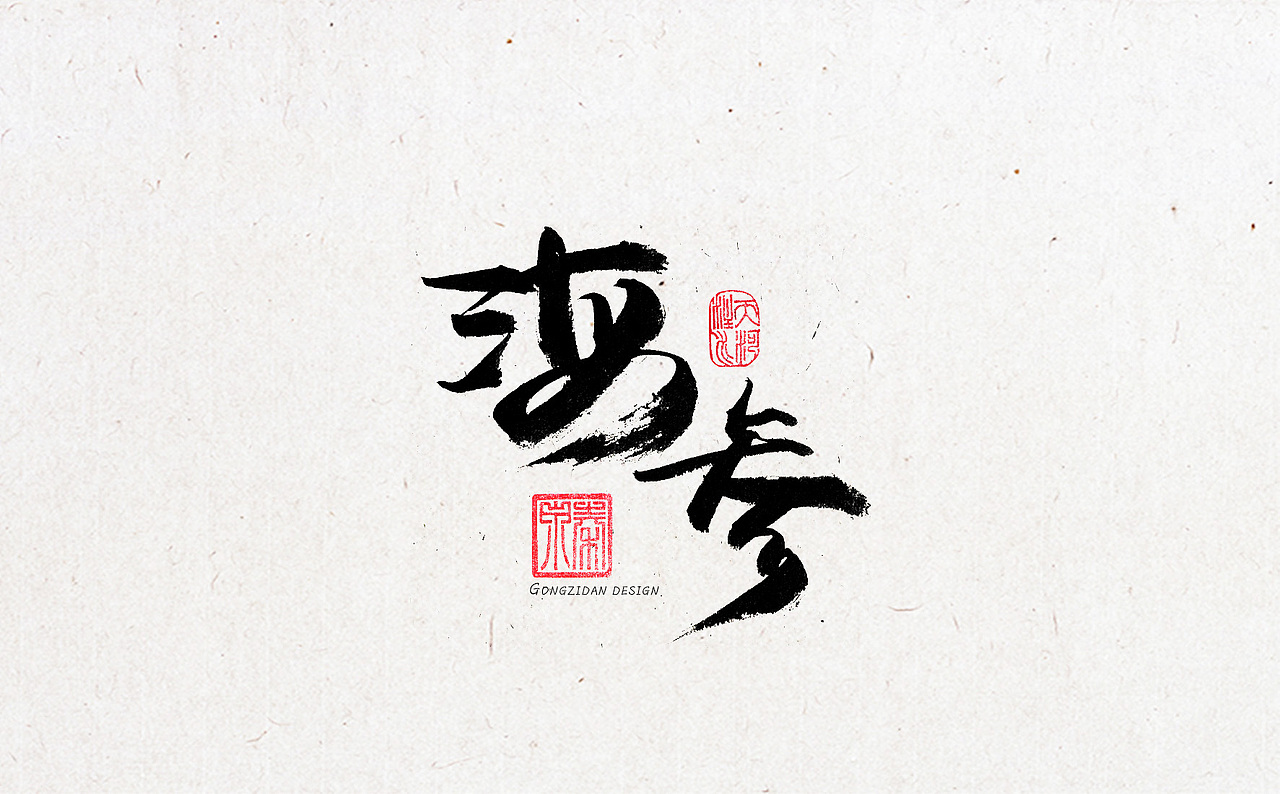 书法字体设计（图ZNzYxOTA0NzY=） - 书法 - 站酷设计师龙天设计原创素材 - 站酷ZCOOL