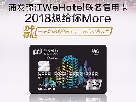 20170804浦发锦江We Hotel联名信用卡上市