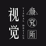 视觉颜究所的头像