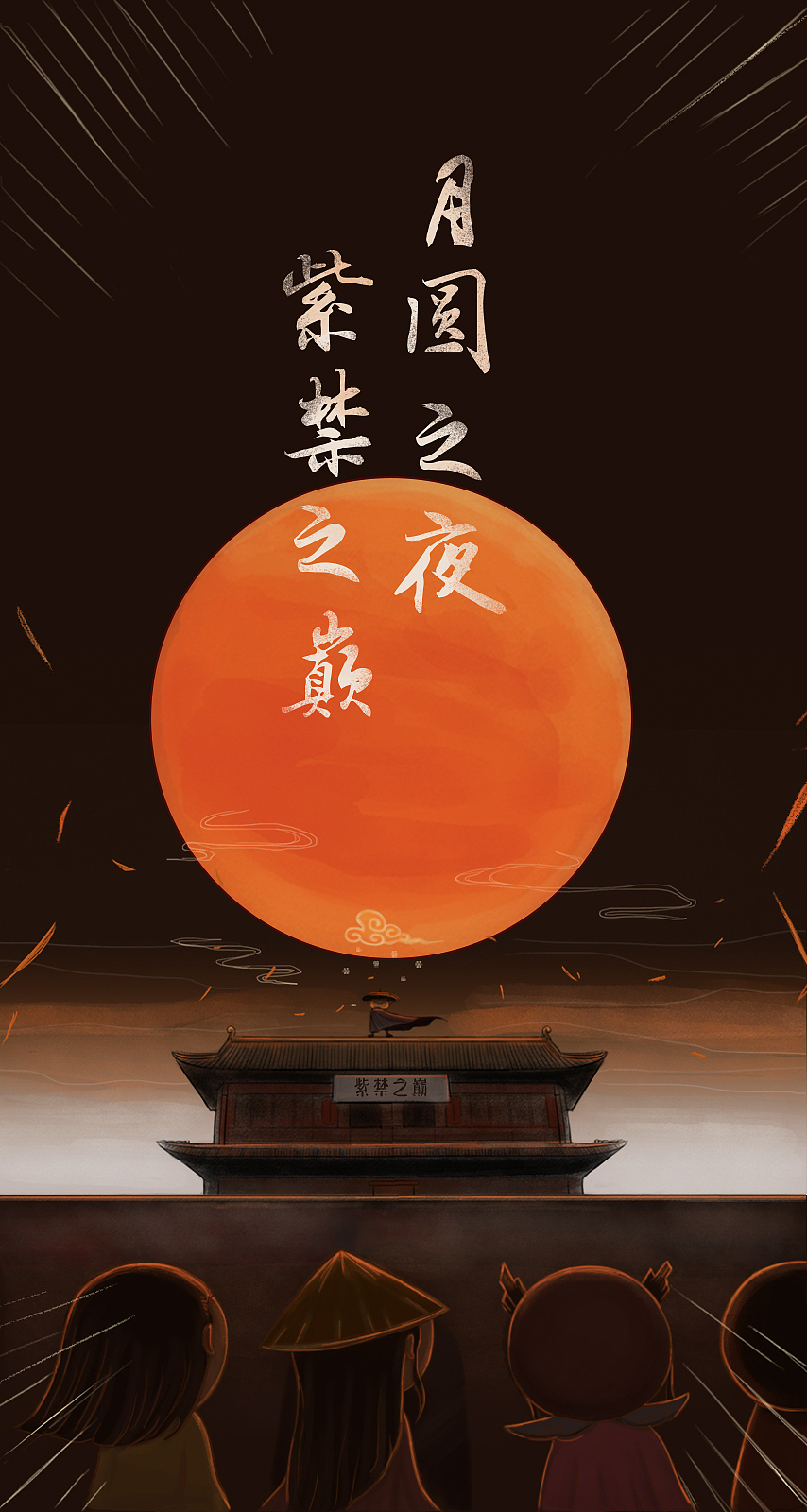 月饼侠出没月圆之夜(中秋主题的h5设计)