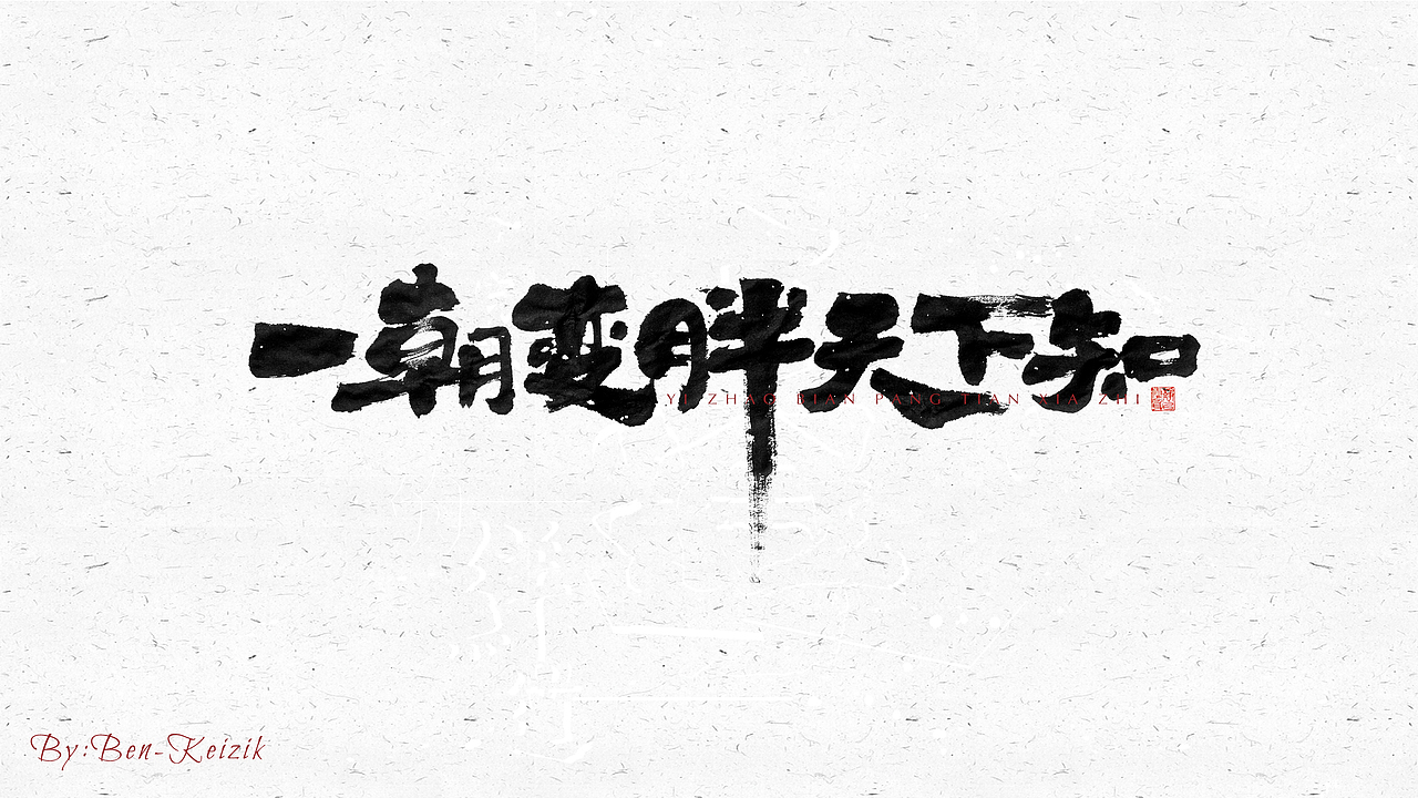 自言字语 —— 一组手写毛笔字（图ZMjQwMjk3NDU2） - 字体/字形 - 站酷设计师祺壹原创素材 - 站酷ZCOOL