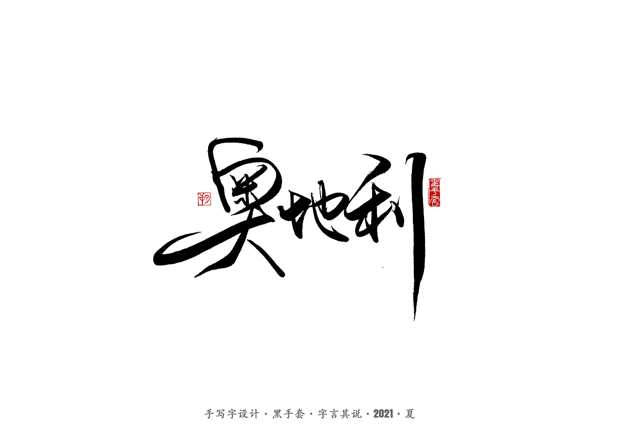 手写字 ·《欧洲杯》