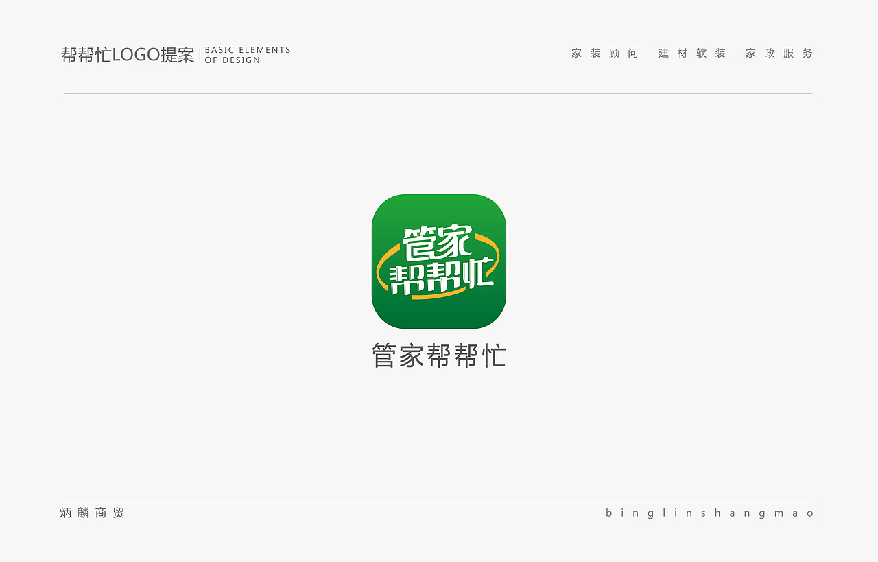 管家帮帮忙LOGO\APP（飞机稿）（图ZMjQ0NzA0MjQ=） - 品牌 - 站酷设计师庞利超原创素材 - 站酷ZCOOL