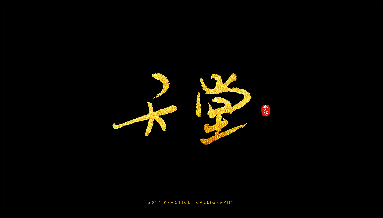 六月书法字体处女作