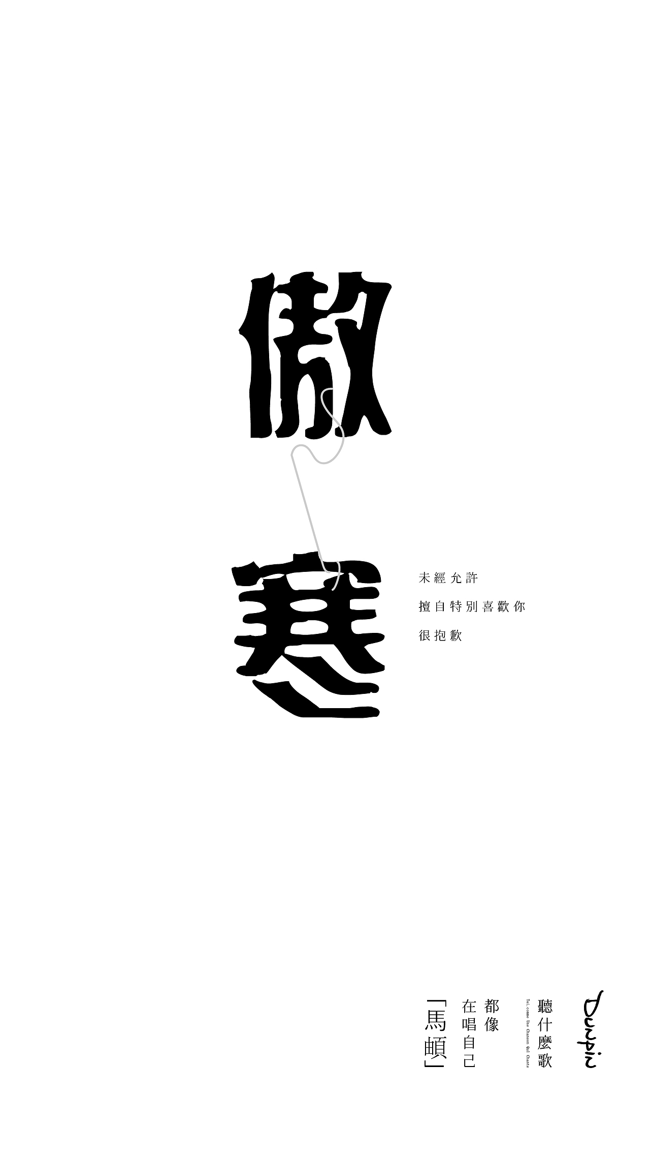 《听什么歌都像在唱自己》-字体练习-A篇（图ZMTIwMjU0MjQ4） - 字体/字形 - 站酷设计师向野品牌设计原创素材 - 站酷ZCOOL