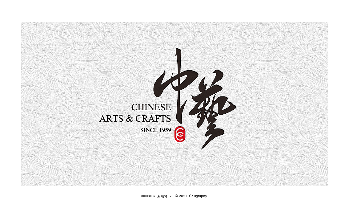 石头许 6月字体小集