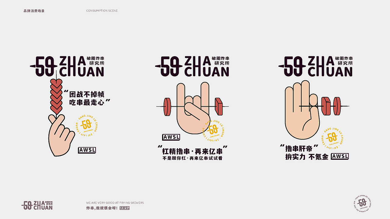 伍玖炸串（图ZMjkxMTI0NTg0） - 品牌 - 站酷设计师唯悟品牌刘康会原创素材 - 站酷ZCOOL