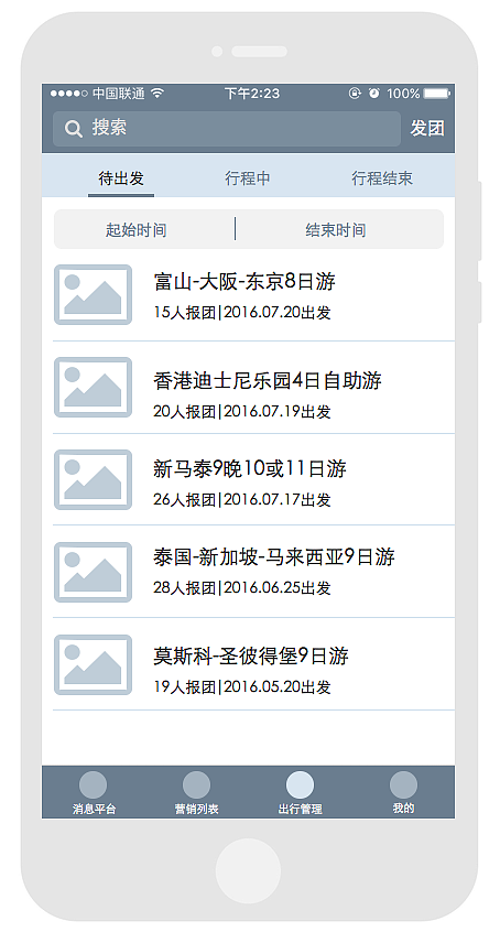 一个B2B的旅游app管理后台